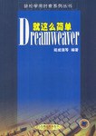 Dreamweaver就这么简单 pdf epub mobi 电子书 下载