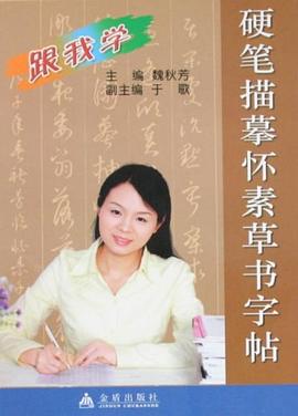 硬笔描摹怀素草书字帖 pdf epub mobi 下载
