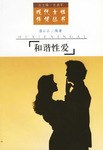 和谐性爱 pdf epub mobi 电子书 下载