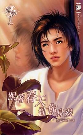 跟着春天到你身边 pdf epub mobi 电子书 下载