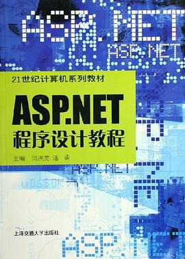 ASP.NET程序设计教程 pdf epub mobi 电子书 下载