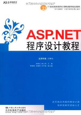 ASP.NET程序设计教程 pdf epub mobi 电子书 下载