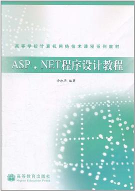 ASP.NET程序设计教程 pdf epub mobi 电子书 下载