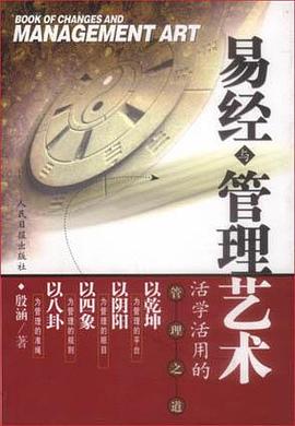 易经与管理艺术 pdf epub mobi 电子书 下载