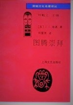 图腾崇拜 pdf epub mobi 电子书 下载