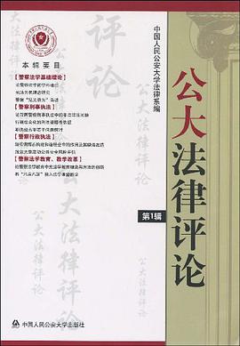 公大法律评论（第1辑） pdf epub mobi 电子书 下载