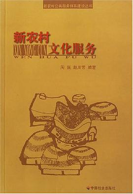 新农村文化服务 pdf epub mobi 电子书 下载