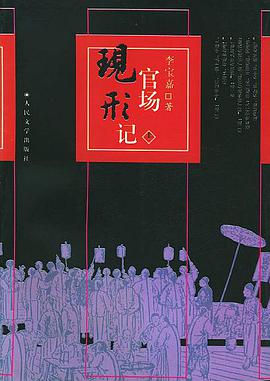 官场现形记（上下册） pdf epub mobi 电子书 下载