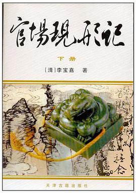 官場現形記（上下冊） pdf epub mobi 電子書 下載