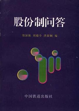 股份制问答 pdf epub mobi 电子书 下载