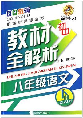 八年级语文下册-新课标 pdf epub mobi 电子书 下载