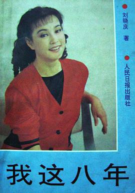 我这八年 pdf epub mobi 电子书 下载