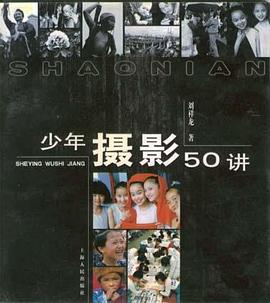 少年摄影50讲 pdf epub mobi 电子书 下载