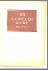 苏联“无产阶级文化派”论争资料 pdf epub mobi 电子书 下载