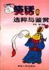 笑话选粹与鉴赏 pdf epub mobi 电子书 下载