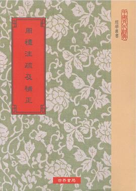 周禮注疏及補正 pdf epub mobi 电子书 下载