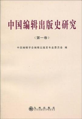 中国编辑出版史研究（第1卷） pdf epub mobi 电子书 下载