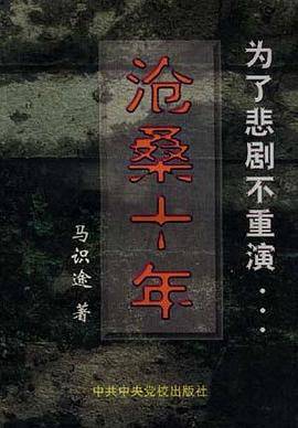 沧桑十年 pdf epub mobi 电子书 下载