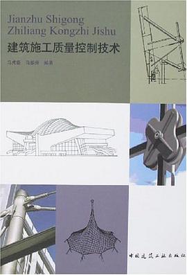 建筑施工质量控制技术 pdf epub mobi 电子书 下载