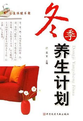 冬季养生计划/家庭保健书架 pdf epub mobi 电子书 下载