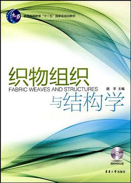 织物组织与结构学 pdf epub mobi 电子书 下载