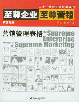 至尊企业至尊营销第四分册 pdf epub mobi 电子书 下载