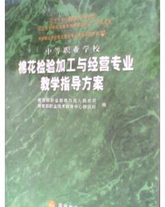 中等职业学校棉花检验加工与经营专业教学指导方案 pdf epub mobi 电子书 下载
