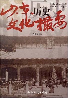 山东历史文化撮要 pdf epub mobi 电子书 下载