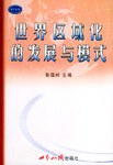 世界区域化的发展与模式 pdf epub mobi 电子书 下载