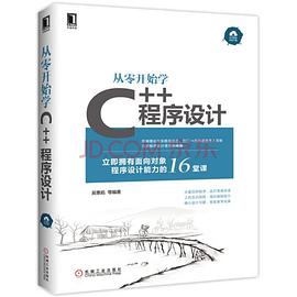 從零開始學C++程序設計 pdf epub mobi 電子書 下載