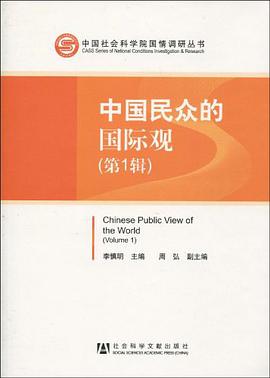 中國民眾的國際觀（第1輯） pdf epub mobi 電子書 下載