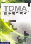TDMA空中接口技术