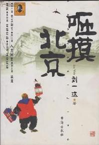 咂摸北京 pdf epub mobi 电子书 下载