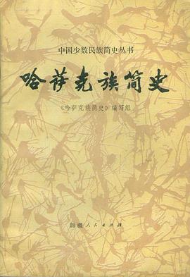 哈萨克族简史 pdf epub mobi 电子书 下载