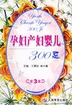 孕妇产妇婴儿300忌 pdf epub mobi 电子书 下载
