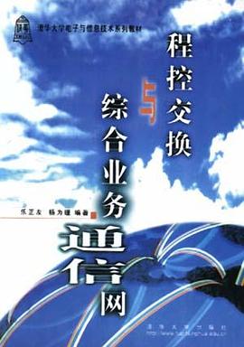 程控交换与综合业务通信网 pdf epub mobi 电子书 下载