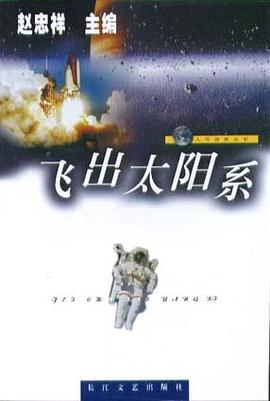 飞出太阳系  人与自然丛书 pdf epub mobi 电子书 下载