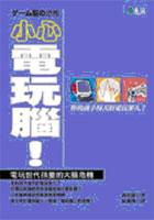 小心電玩腦! pdf epub mobi 电子书 下载