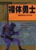 裸体勇士--美国海军蛙人战斗纪实 pdf epub mobi 电子书 下载