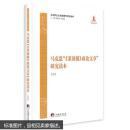 马克思“《莱茵报》政论文章”研究读本 pdf epub mobi 电子书 下载