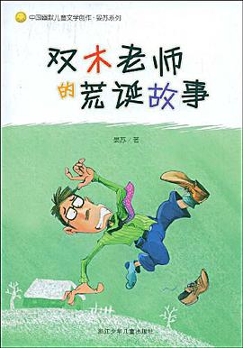 中国幽默儿童文学创作·晏苏系列 pdf epub mobi 电子书 下载