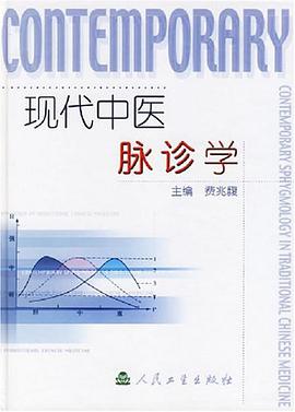 现代中医脉诊学 pdf epub mobi 电子书 下载