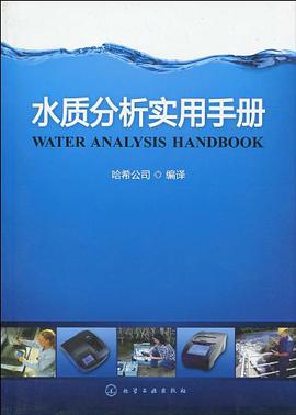 水质分析实用手册 pdf epub mobi 电子书 下载