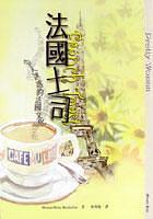 法國土司（令人迷惑的法國文化） pdf epub mobi 电子书 下载