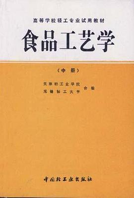 食品工艺学(中册) pdf epub mobi 电子书 下载