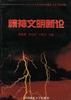 精神文明新论 pdf epub mobi 电子书 下载