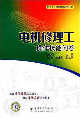 电机修理工操作技能问答 pdf epub mobi 电子书 下载