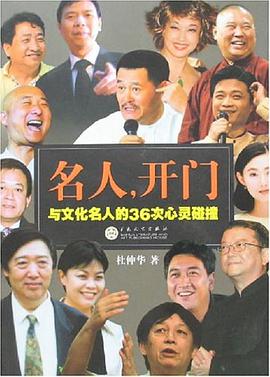 名人.开门-与文化名人的36次心灵碰撞 pdf epub mobi 电子书 下载
