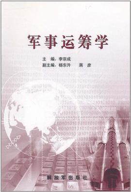 军事运筹学 pdf epub mobi 电子书 下载