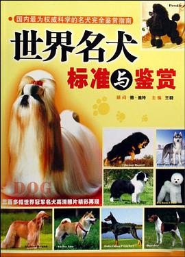 世界名犬标准与鉴赏 pdf epub mobi 电子书 下载